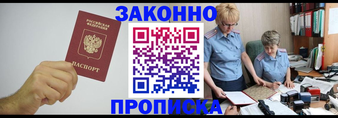 прописка в Калаче